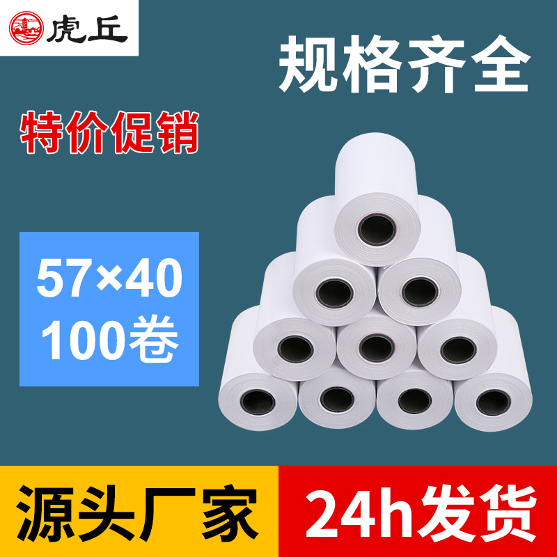 热敏收银纸虎丘热敏打印纸57*40