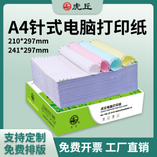 电脑打印纸二三四联210 连打纸1000页 297mm全页三联二联针式 297mm整张A4尺寸针式 盒 打印纸241 A4针式