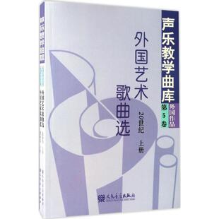 外国艺术歌曲选(20世纪)20世纪 王凤岐 主编;储声虹,徐朗,余笃刚 丛书主编 音乐(新)艺术 新华书店正版图书籍 人民音乐出版社