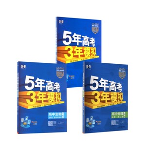 【高一下】物化生3本-必修二·人教版 曲一线 主编 编 中学教辅文教 新华书店正版图书籍 首都师范大学出版社