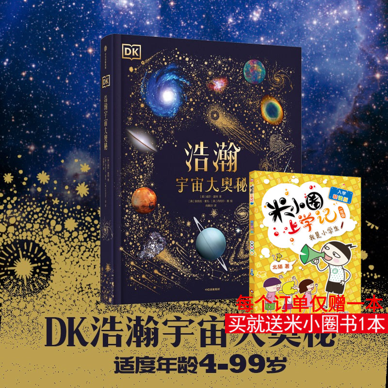 DK浩瀚宇宙大奥秘DK典藏博物馆