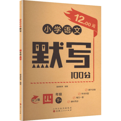 爱德教育：小学语文默写100分·四年级下 爱德教育 编著 编 小学教辅文教 新华书店正版图书籍 山西人民出版社