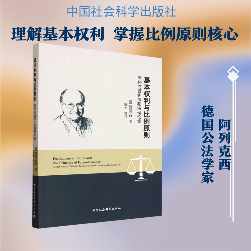 基本权利与比例原则：阿列克西宪法和法理论集 (德)阿列克西 著 著 陈杰 等 译 译 法学理论社科 新华书店正版图书籍