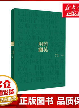 用药撷英 高才达,张勇 编 中医生活 新华书店正版图书籍 人民卫生出版社