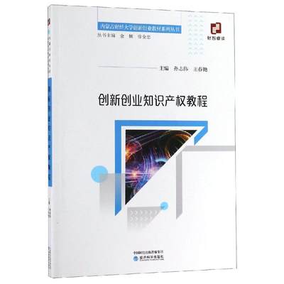 创新创业知识产权教程/孙志伟 孙志伟 王春艳 著 高等成人教育大中专 新华书店正版图书籍 经济科学出版社