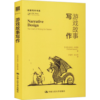 游戏故事写作 迈克尔布劳特著 许道军 孙小洋 译 设计艺术 新华文轩书店旗舰店官网正版图书书籍畅销书 中国人民大学出版社