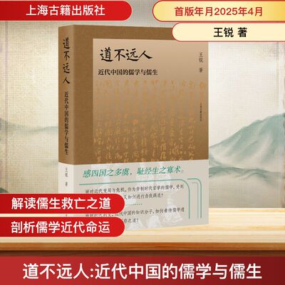 道不远人 近代中国的儒学与儒生 王锐 著 中国哲学社科 新华书店正版图书籍 上海古籍出版社