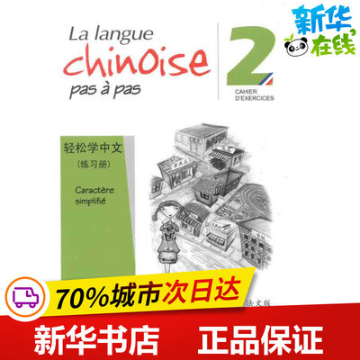 轻松学中文·练习册(法文版)2 马亚敏，李欣颖 著 著 语言文字文教 新华书店正版图书籍 北京语言大学出版社