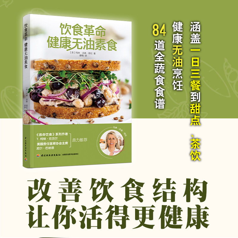饮食革命 健康无油素食 (英)玛琳&middot;沃森&middot;塔拉 著 廖娟 译 饮食营养 食疗生活 新华书店正版图书籍 中国轻工业出版社