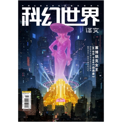科幻世界-译文版（25年1月） 科幻世界杂志社 著 期刊杂志期刊杂志 新华书店正版图书籍 杂志出版商