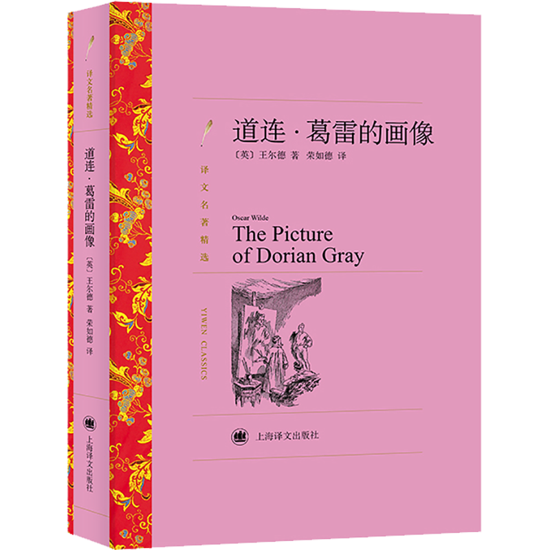 道连·葛雷的画像 (英)奥斯卡·王尔德 著 荣如德 译 外国小说文学 新华书店正版图书籍 上海译文出版社