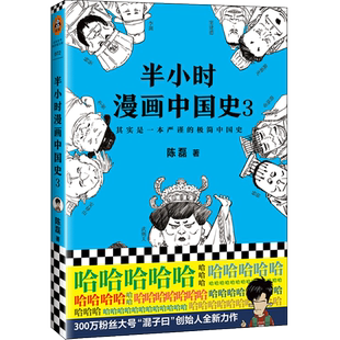 半小时漫画中国史全套中国地理世界史经济学青春期中国航天故宫西游记唐诗画党史经济学水浒传故宫红楼梦科学史孙子兵法必背古诗词