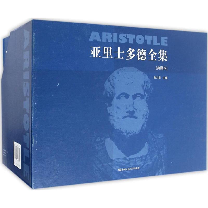 亚里士多德全集典藏本苗力田主编著外国哲学社科新华书店正版图书籍中国人民大学出版社