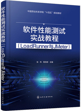 软件性能测试实战教程(LoadRunner与JMeter) 张伟,周百顺 编 计算机软件工程（新）专业科技 新华书店正版图书籍 化学工业出版社