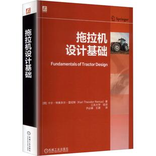 拖拉机设计基础 (德)卡尔·特奥多尔·雷纽斯(Karl Theodor Renius) 著 尹必峰,王建 译 交通/运输专业科技 新华书店正版图书籍