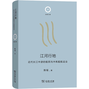 江河行地 近代长江中游的船民与木帆船航运业 陈瑶 著 大学教材经管、励志 新华书店正版图书籍 商务印书馆