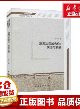 澜湄次区域合作:演进与发展 金珍 著 经济理论经管、励志 新华书店正版图书籍 中国社会科学出版社