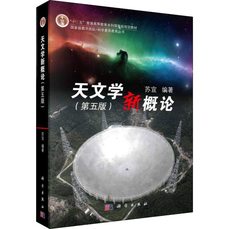 (按需印刷POD版)天文学新概论(第5版)/苏宜 苏宜 著 大学教材大中专 新华书店正版图书籍 科学出版社