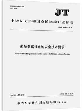 船舶载运锂电池安全技术要求 JT/T 1543-2025 中华人民共和国交通运输部 建筑/水利（新）专业科技 新华书店正版图书籍
