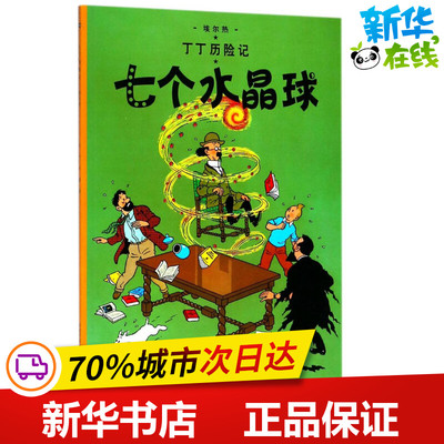 七个水晶球 (比)埃尔热(Herge) 编绘;王炳东 译 著 绘本/图画书/少儿动漫书少儿 新华书店正版图书籍 中国少年儿童出版社