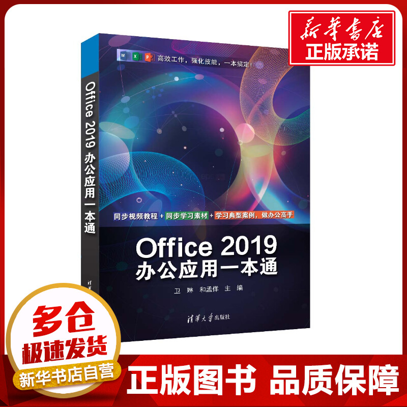 Office 2019办公应用一本通 卫琳,和孟佯 编 办公自动化软件(新)专业科技 新华书店正版图书籍 清华大学出版社