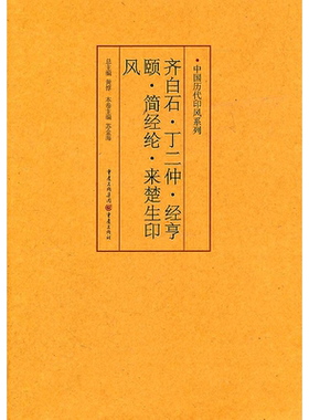 中国历代印风系列:齐白石、丁二仲、经亨颐、简经纶、来楚生印风 黄惇 著 书法/篆刻/字帖书籍艺术 新华书店正版图书籍