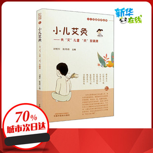 中国中医药出版 刘明军 艾 图书籍 编 陈邵涛 至健康 中医生活 社 儿童 小儿艾灸——关 新华书店正版 灸