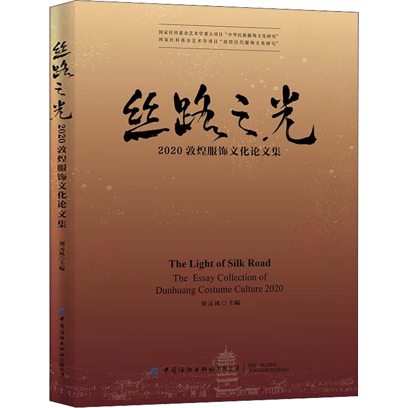 丝路之光 2020敦煌服饰文化论文集 刘元风 编 轻工业/手工业专业科技 新华书店正版图书籍 中国纺织出版社