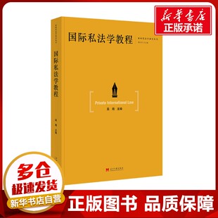 国际私法学教程 吴用 编 高等法律教材社科 新华书店正版图书籍 当代中国出版社
