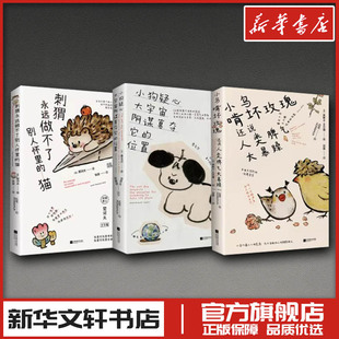 小狗疑心大宇宙阴谋篡夺它的位置+小鸟啃坏玫瑰还说人类脾气太暴躁+刺猬永远做不了别人