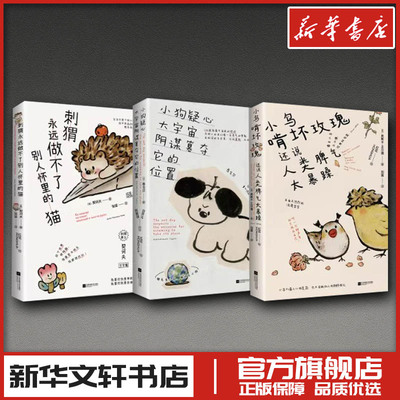 小狗疑心大宇宙阴谋篡夺它的位置+小鸟啃坏玫瑰还说人类脾气太暴躁+刺猬永远做不了别人