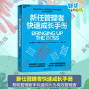 图书籍 社 著 领导学经管 励志 译 蕾切尔·帕切科 宋瑶 浙江教育出版 新任管理者快速成长手册 新华书店正版 美