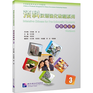 预科汉语强化教程系列综合练习册 3 王尧美,李安,杜文倩 等 编 语言文字文教 新华书店正版图书籍 北京语言大学出版社