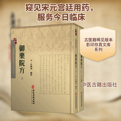 御药院方(全2册) [元]许国祯 编 中医生活 新华书店正版图书籍 中医古籍出版社