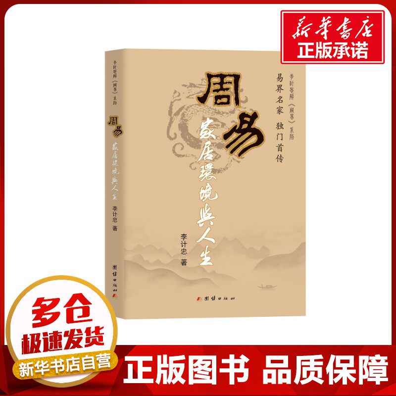 周易家居环境与人生 李计忠 著 著 家居风水类书籍社科 新华书店正版图书籍 团结出版社