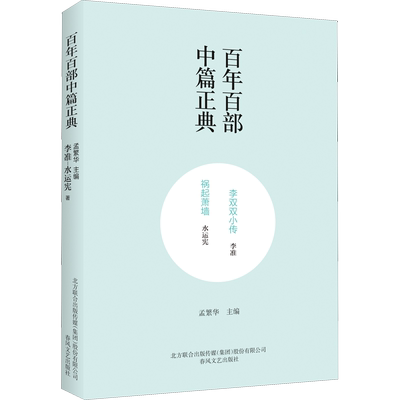 李双双小传 祸起萧墙 李准,水运宪 著 孟繁华 编 现代/当代文学文学 新华书店正版图书籍 春风文艺出版社