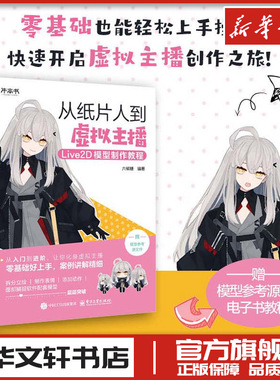 从纸片人到虚拟主播 Live2D模型制作教程 六碳糖 编著 编 设计专业科技 新华书店正版图书籍 电子工业出版社