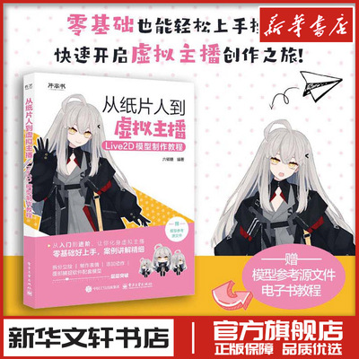 从纸片人到虚拟主播 Live2D模型制作教程 六碳糖 编著 编 设计专业科技 新华书店正版图书籍 电子工业出版社