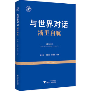 与世界对话——浙里启航 郭文刚,徐国斌,郑尧丽 编 教育/教育普及文教 新华书店正版图书籍 浙江大学出版社