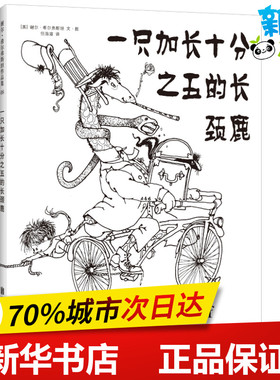 一只加长十分之五的长颈鹿 (美)谢尔·希尔弗斯坦(Shel Silverstein) 著 任溶溶 绘 绘本/图画书/少儿动漫书少儿