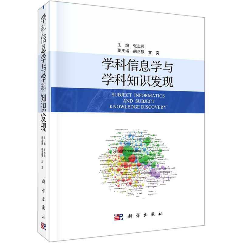 学科信息学与学科知识发现(精) 张志强 著 电子/通信（新）经管、励志 新华书店正版图书籍 科学出版社