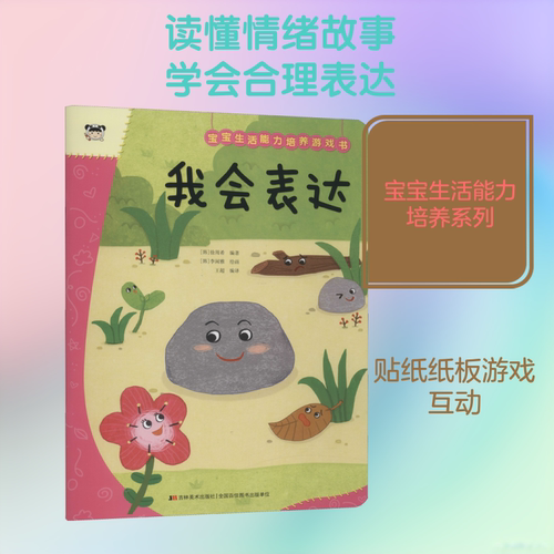 宝宝生活能力培养游戏书 我会表达 (韩)徐周希,王超 编 (韩)李闲雅 绘 启蒙认知书/黑白卡/识字卡少儿 新华书店正版图书籍