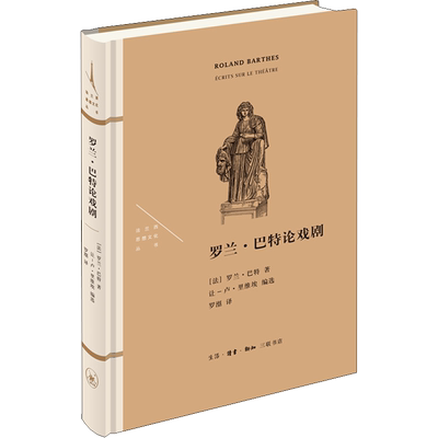 罗兰·巴特论戏剧 (法)罗兰·巴特 著 (法)让-卢·里维埃 编 罗湉 译 艺术其它艺术 新华书店正版图书籍