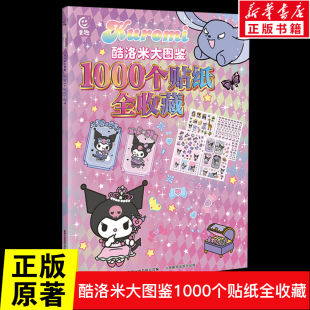 贴纸游戏书生活小故事认知创意游戏儿童翻翻书提升动手能力与创意新华正版 10岁儿童阅读 酷洛米大图鉴1000个贴纸全收藏