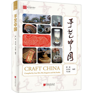 编 译 郭威 马云霖 图书籍 社 手艺中国 新华书店正版 褚嘉君 吴兴民 新 工艺美术 刘晓杰 中国画报出版 艺术
