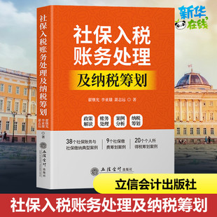 社保入税账务处理及纳税筹划 翟继光,李亚雄 著 财政/货币/税收经管、励志 新华书店正版图书籍 立信会计出版社