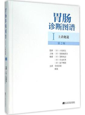 胃肠诊断图谱:上消化道.第2版第2版1上消化道 (日)胃肠编委会 主编;令狐恩强,韩英 主译 著作 内科学生活 新华书店正版图书籍
