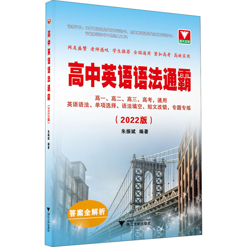 高中英语语法通霸(2022版) 朱振斌 编 中学教辅文教 新华书店正版图书籍 浙江大学出版社