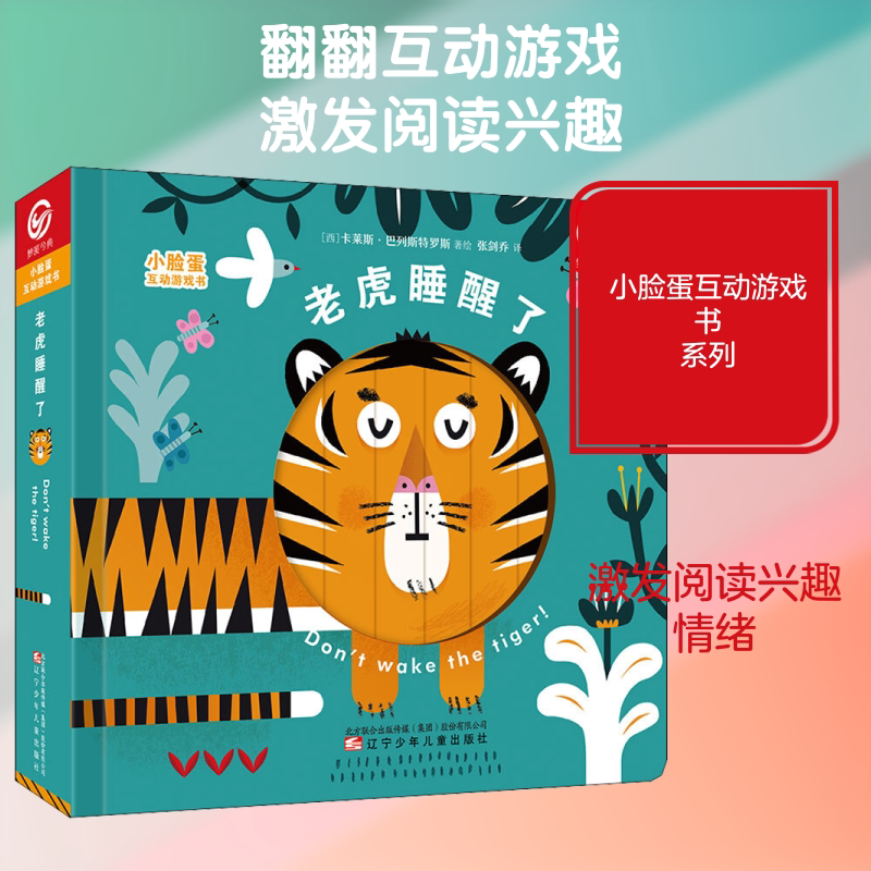 小脸蛋互动游戏书 老虎睡醒了 (西)卡莱斯&middot;巴列斯特罗斯 著 张剑乔 译 绘本/图画书/少儿动漫书少儿 新华书店正版图书籍