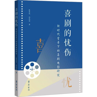 喜剧的忧伤 新时代背景下的喜剧电影研究 张荣恺,孙现瑶 著 艺术理论(新)艺术 新华书店正版图书籍 齐鲁书社